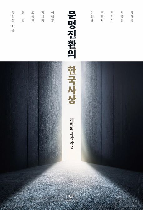 문명전환의 한국사상 : 개벽의 사상사 2
