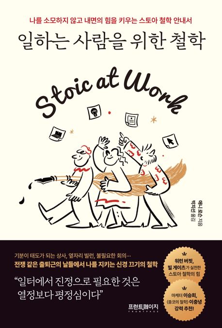 일하는 사람을 위한 철학 : 나를 소모하지 않고 내면의 힘을 키우는 스토아 철학 안내서