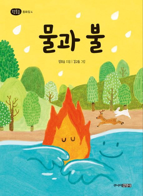 물과 불