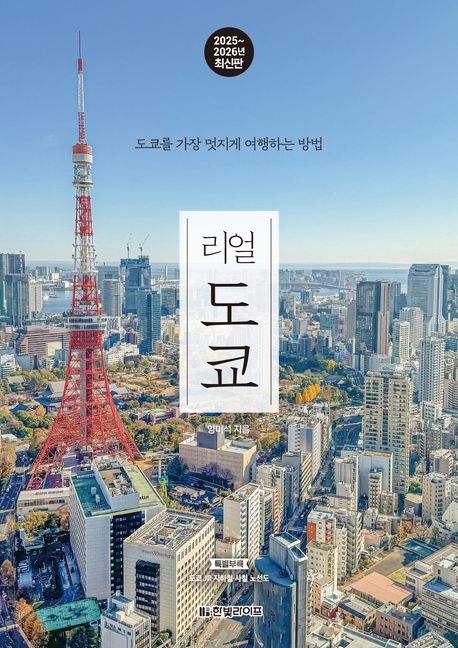 (리얼) 도쿄 : 도쿄를 가장 멋지게 여행하는 방법