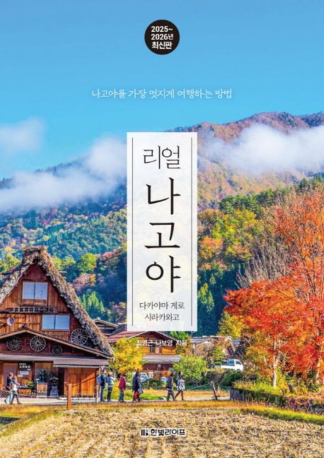 (리얼) 나고야 : 다카야마 게로 시라카와고 : 나고야를 가장 멋지게 여행하는 방법