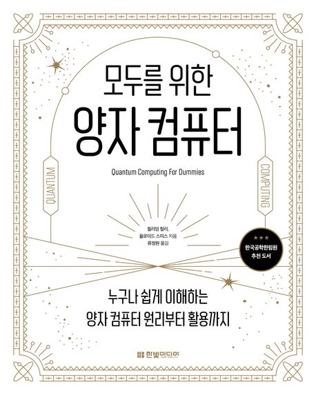 (모두를 위한) 양자 컴퓨터 : 누구나 쉽게 이해하는 양자 컴퓨터 원리부터 활용까지