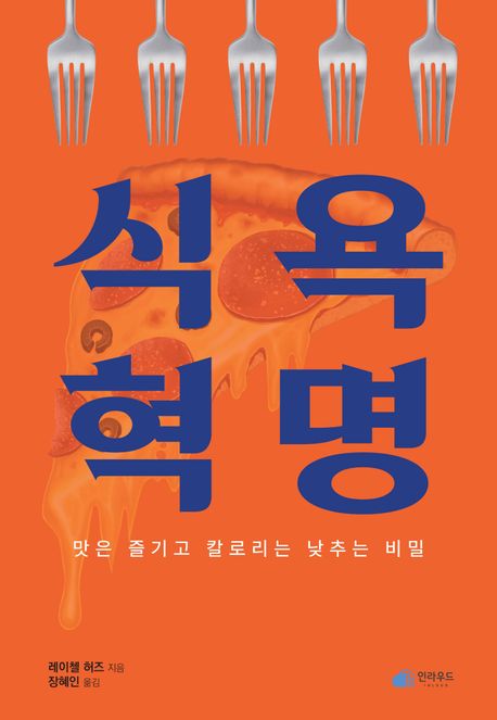 식욕 혁명 : 맛은 즐기고 칼로리는 낮추는 비밀