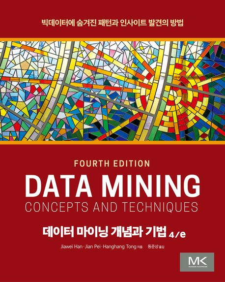 데이터 마이닝 개념과 기법 : 빅데이터에 숨겨진 패턴과 인사이트 발견의 방법