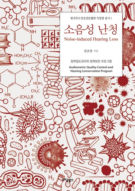 소음성 난청 = Noise-induced hearing loss: audiometric quality control and hearing conservation program : 청력정도관리와 청력보존 프로그램