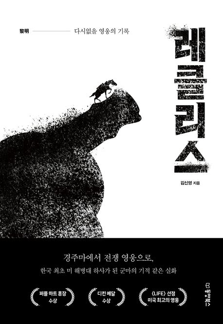 레클리스 : 黎明 다시없을 영웅의 기록