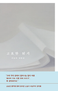 고요한 읽기 [전자자료] : 이승우 산문집