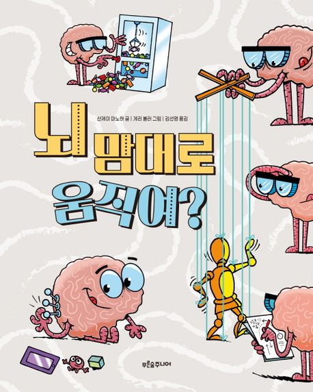 뇌 맘대로 움직여?