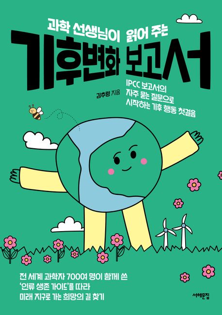(과학 선생님이 읽어 주는) 기후변화 보고서 : IPCC 보고서의 자주 묻는 질문으로 시작하는 기후 행동 첫걸음