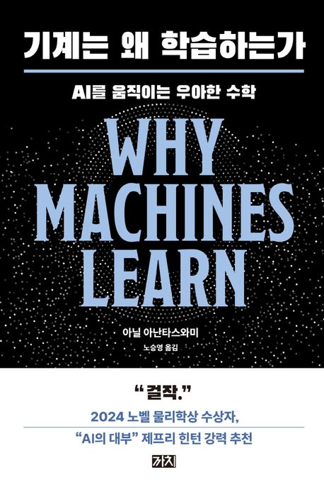 기계는 왜 학습하는가 : AI를 움직이는 우아한 수학