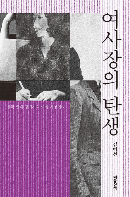 여사장의 탄생 : 한국 현대 경제사의 여성 자영업자