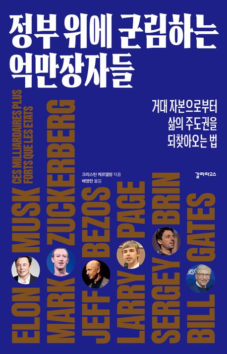 정부 위에 군림하는 억만장자들 : 거대 자본으로부터 삶의 주도권을 되찾아오는 법