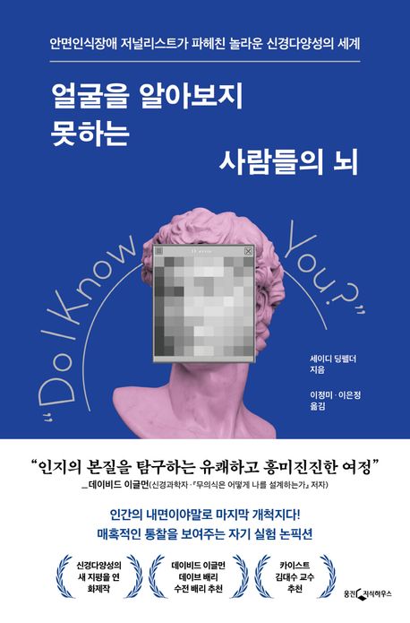 얼굴을 알아보지 못하는 사람들의 뇌 : 안면인식장애 저널리스트가 파헤친 놀라운 신경다양성의 세계