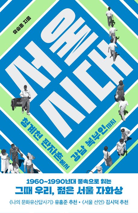 서울 시대 : 청계천 판자촌에서 강남 복부인까지