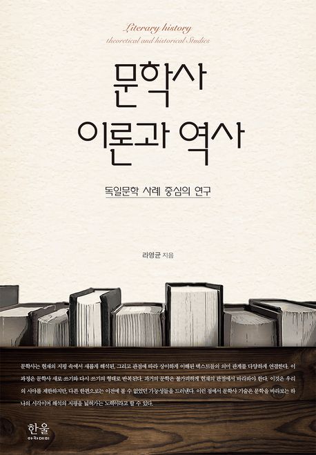 문학사 이론과 역사 = Literary history theoretical and historical studies : 독일문학 사례 중심의 연구