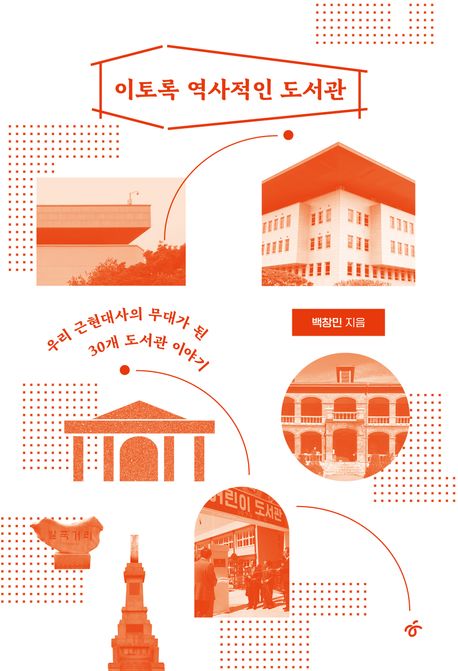 이토록 역사적인 도서관 : 우리 근현대사의 무대가 된 30개 도서관 이야기