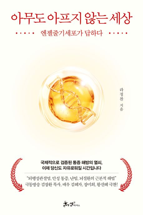 아무도 아프지 않는 세상 : 엔젤줄기세포가 답하다