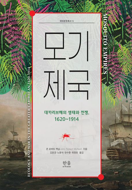 모기 제국 : 대카리브해의 생태와 전쟁, 1620~1914
