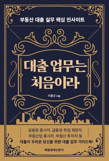 대출 업무는 처음이라 : 부동산 대출 실무 핵심 인사이트