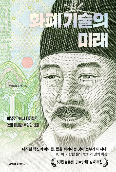 화폐 기술의 미래 : 아날로그에서 디지털로 돈의 미래와 무한한 진화