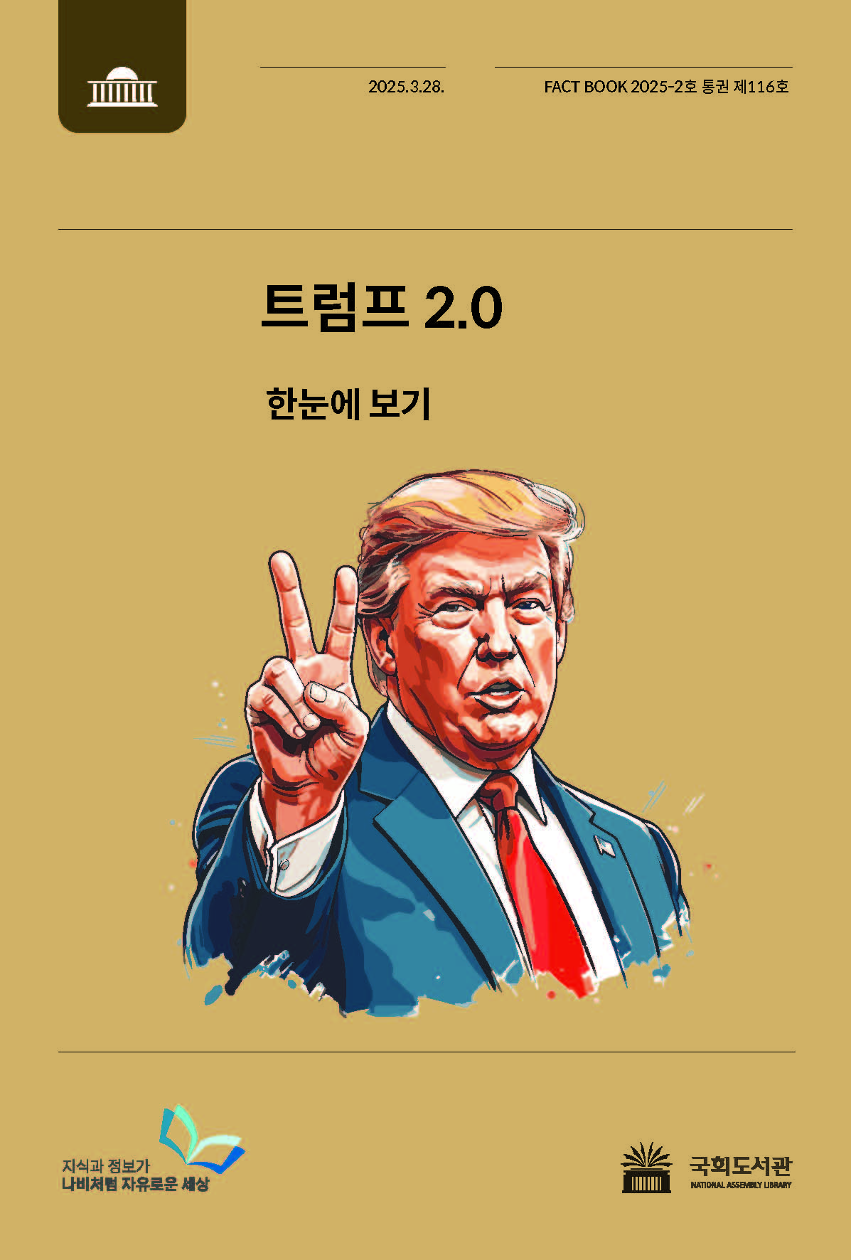 트럼프 2.0 : 한눈에 보기