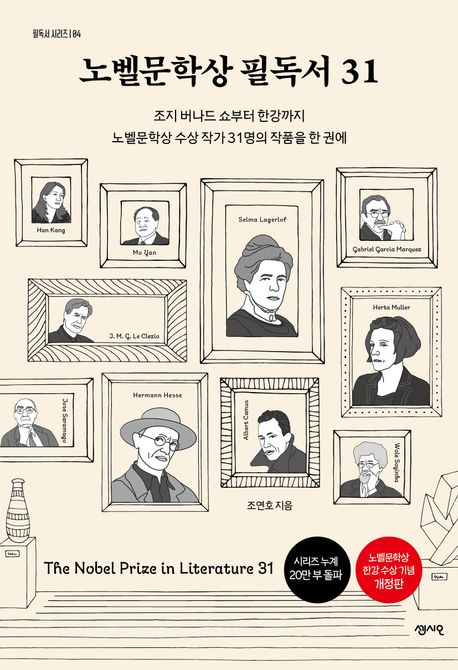 노벨문학상 필독서 31 = The Nobel prize in literature 31 : 조지 버나드 쇼부터 한강까지 노벨문학상 수상 작가 31명의 작품을 한 권에
