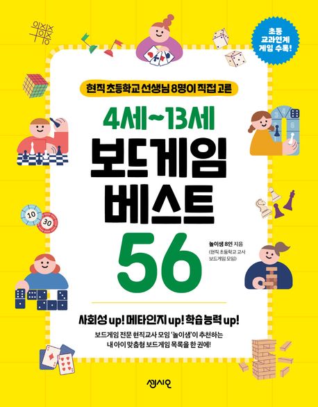 (현직 초등학교 선생님 8명이 직접 고른) 4세~13세 보드게임 베스트 56
