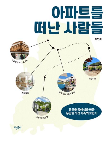 아파트를 떠난 사람들 : 공간을 통해 삶을 바꾼 용감한 다섯 가족의 이야기