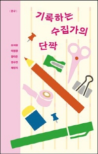 기록하는 수집가의 단짝 [전자자료]