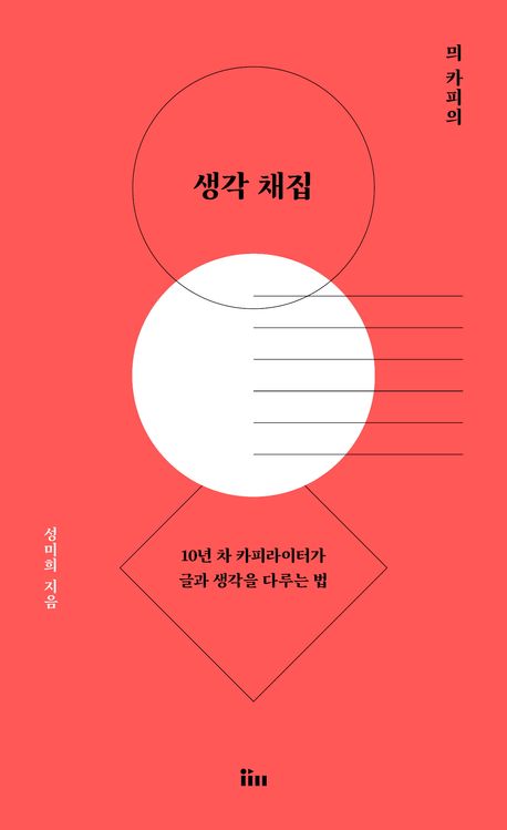 (믜 카피의) 생각 채집 : 10년 차 카피라이터가 글과 생각을 다루는 법