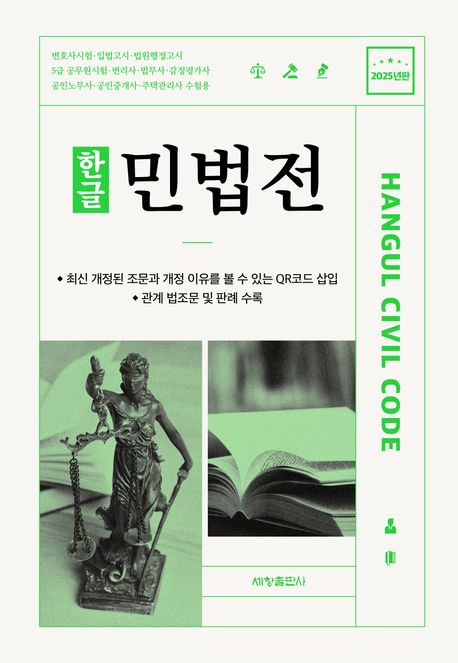 (한글) 민법전 = Hangul civil code. 2025