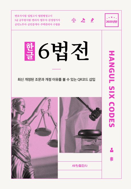 (한글) 6법전 = Hangul six codes. 2025