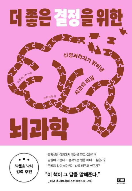 더 좋은 결정을 위한 뇌과학 : 신경과학자가 밝혀낸 직관의 비밀