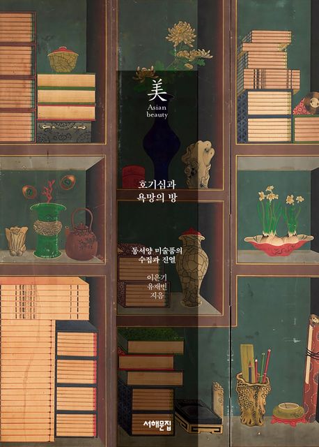 호기심과 욕망의 방 : 동서양 미술품의 수집과 진열
