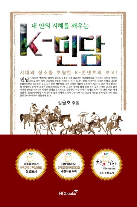 (내 안의 지혜를 깨우는) K-민담