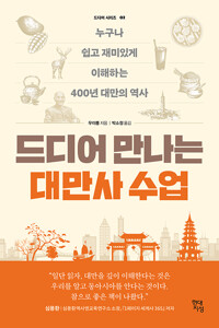 드디어 만나는 대만사 수업 [전자자료] : 누구나 쉽고 재미있게 이해하는 400년 대만의 역사