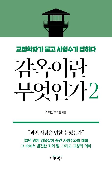 감옥이란 무엇인가. 2, 교정학자가 묻고 사형수가 답하다