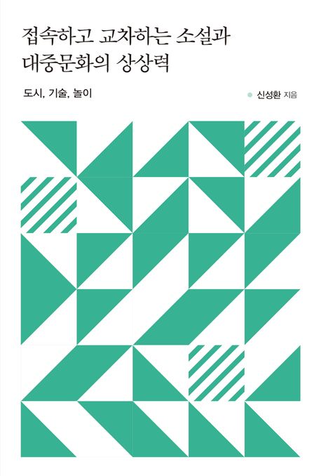 접속하고 교차하는 소설과 대중문화의 상상력 : 도시, 기술, 놀이
