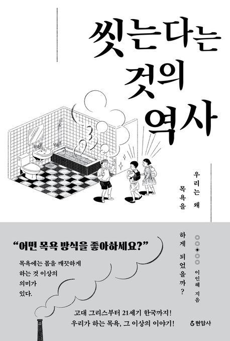 씻는다는 것의 역사 : 우리는 왜 목욕을 하게 되었을까?