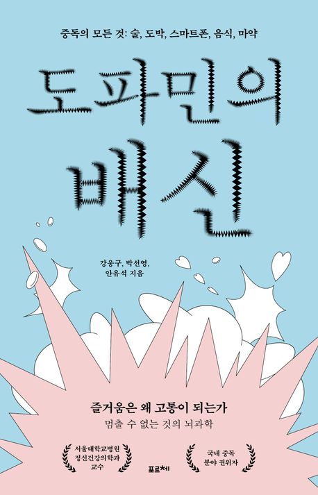 도파민의 배신 : 중독의 모든 것: 술, 도박, 스마트폰, 음식, 마약