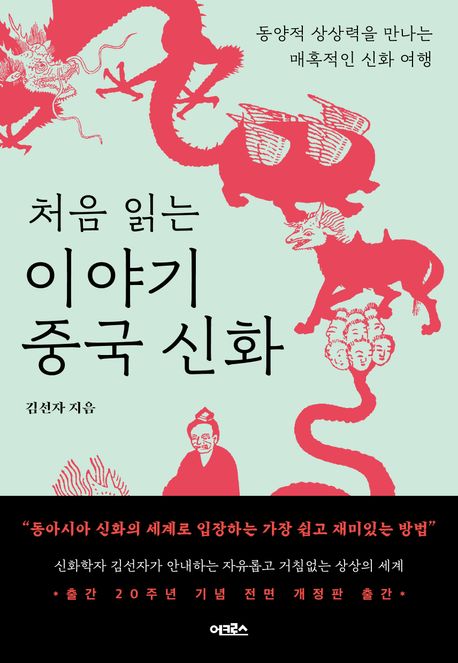 (처음 읽는) 이야기 중국 신화 : 동양적 상상력을 만나는 매혹적인 신화 여행