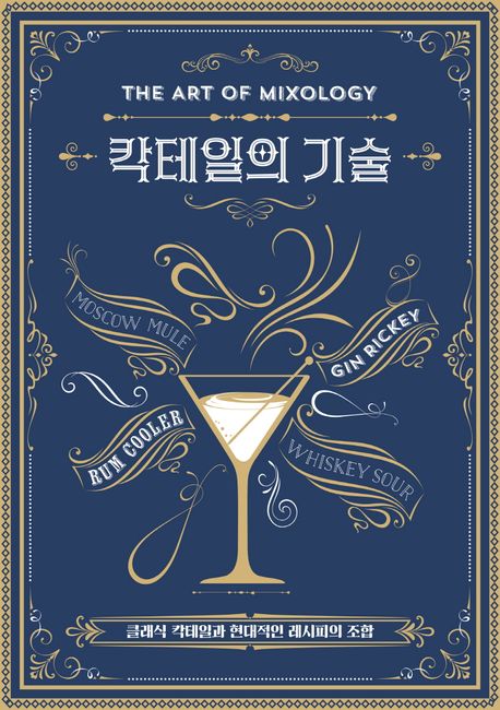 칵테일의 기술 : 클래식 칵테일과 현대적인 레시피의 조합