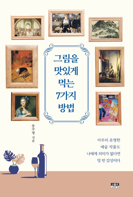 그림을 맛있게 먹는 7가지 방법