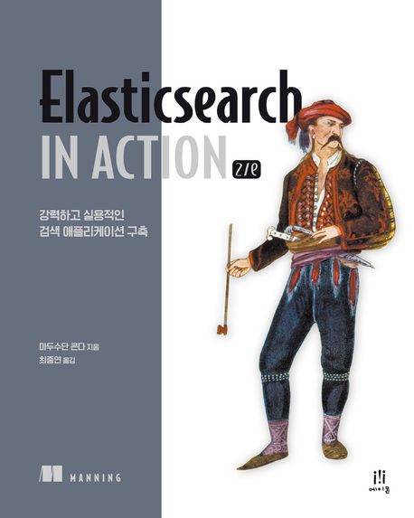 Elasticsearch in action : 강력하고 실용적인 검색 애플리케이션 구축