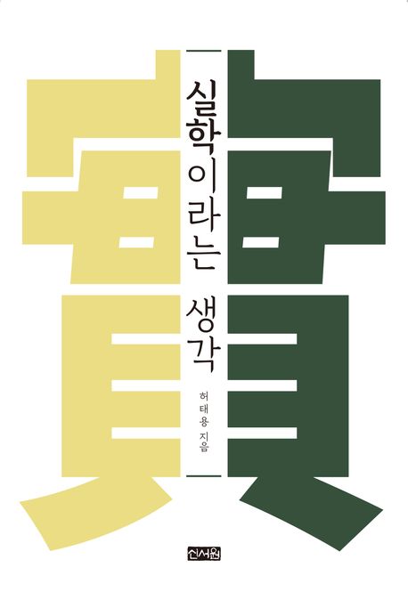 실학이라는 생각