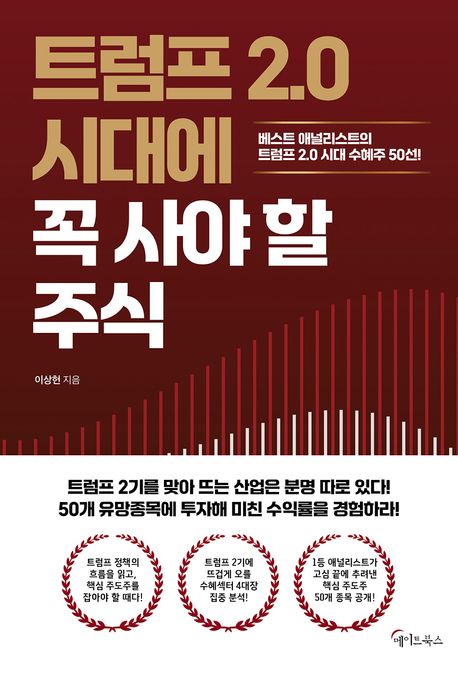 트럼프 2.0 시대에 꼭 사야 할 주식 : 베스트 애널리스트의 트럼프 2.0 시대 수혜주 50선!