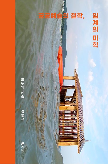 공공예술의 철학, 임계의 미학 : 모두의 예술