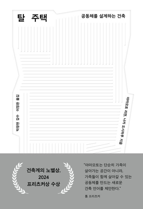 탈주택 : 공동체를 설계하는 건축
