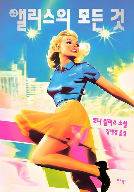 앨리스의 모든 것 : 코니 윌리스 소설