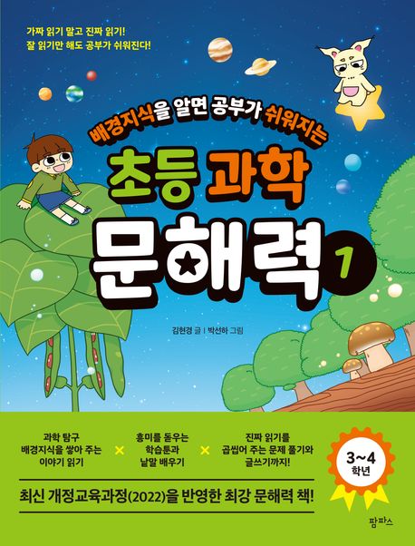 (배경지식을 알면 공부가 쉬워지는) 초등 과학 문해력. 1
